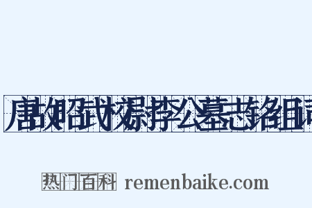 唐故昭武校尉李公墓志铭组词是什么意思的图片